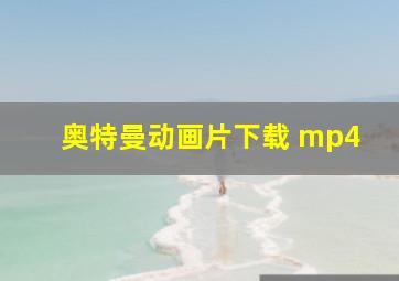 奥特曼动画片下载 mp4